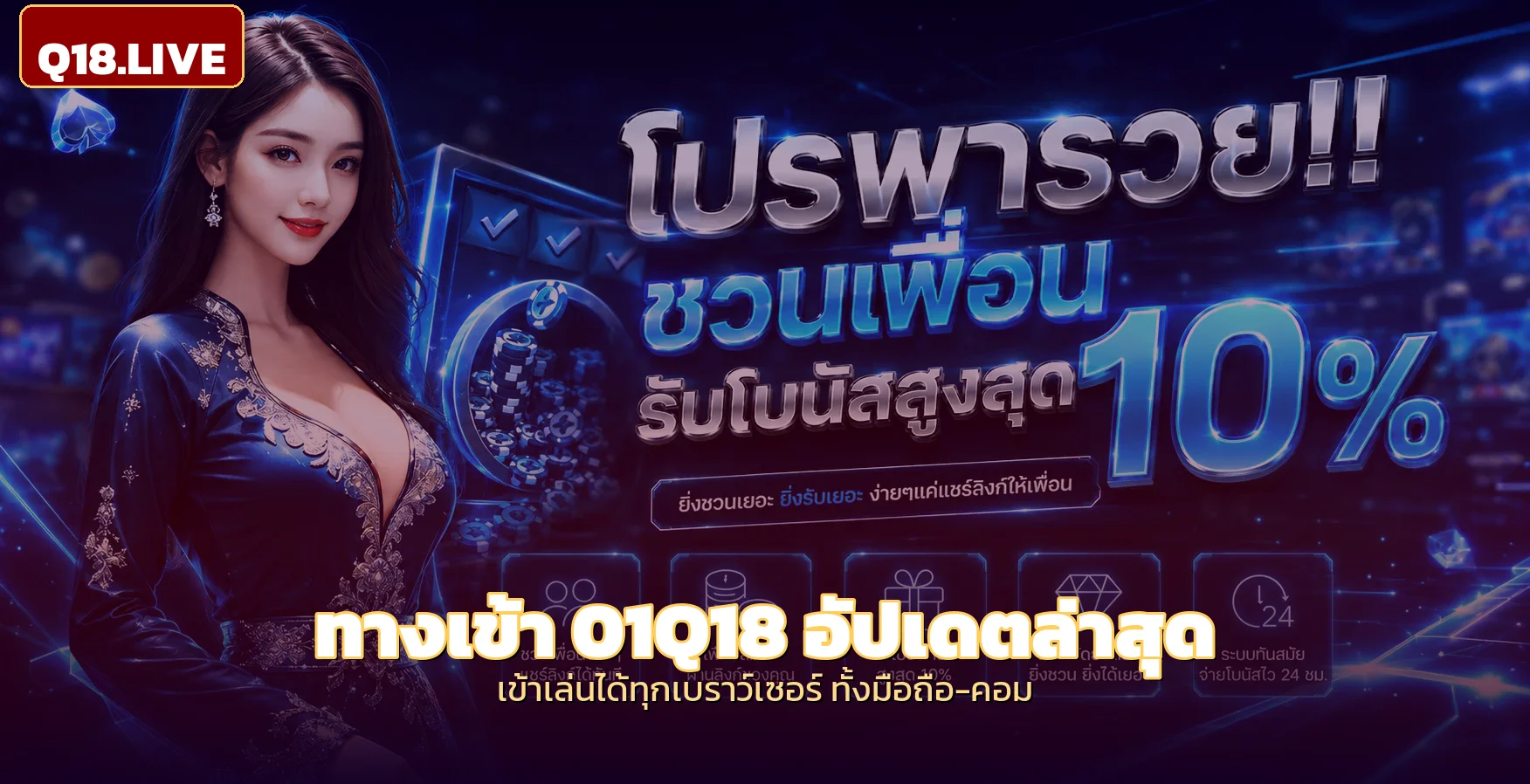 ทางเข้า Q18 อัปเดต 01Q18 เข้าเล่นได้ทุกอุปกรณ์