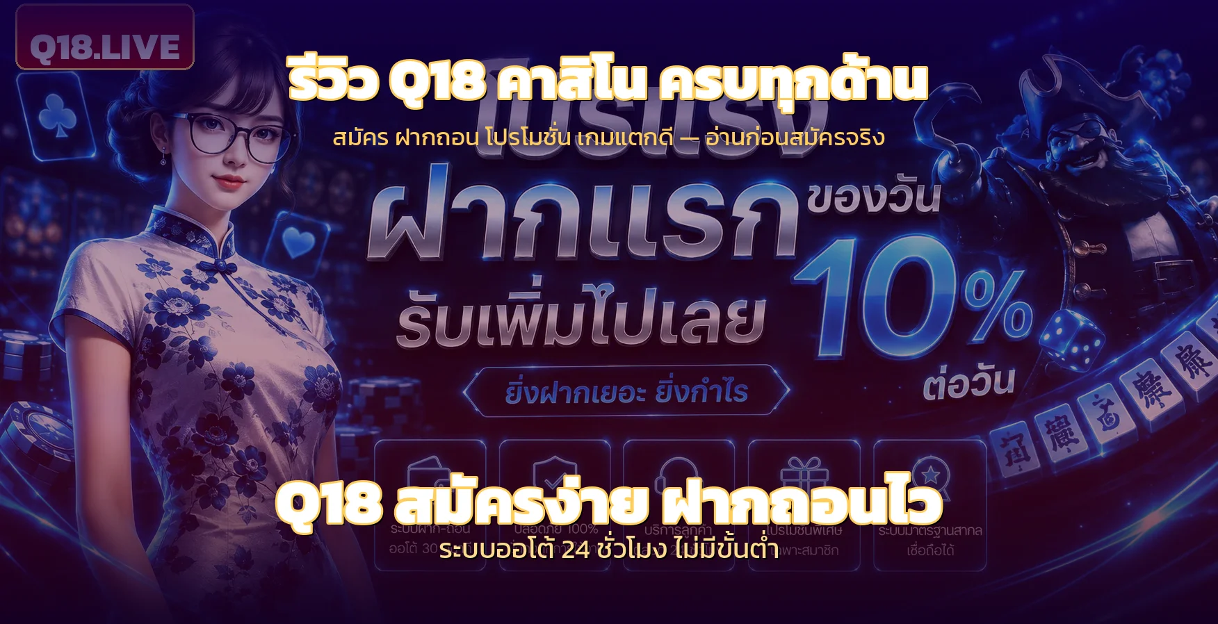 รีวิว Q18 คาสิโนออนไลน์ 2026 | ทางเข้า 01Q18