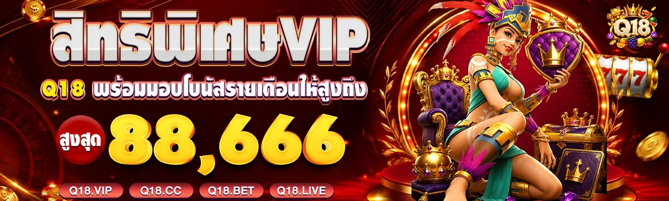 Q18 โปรโมชั่น เครดิตฟรี Q18 คืนยอดเสียรายสัปดาห์