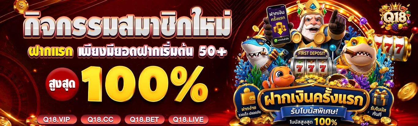 Q18 คาสิโนออนไลน์ สล็อต PG Soft และ JILI Games ทางเข้า 01Q18