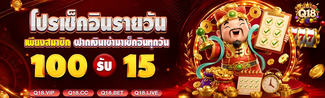 Q18 สมัครสมาชิก ฝากถอนออโต้ 24 ชั่วโมง ระบบ Q18 ฝากถอน ไม่มีขั้นต่ำ